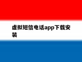 虚拟短信电话app下载安装