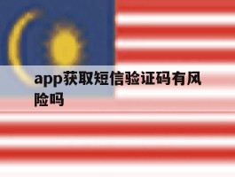 app获取短信验证码有风险吗