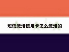 短信激活信用卡怎么激活的