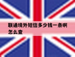 联通境外短信多少钱一条啊怎么查