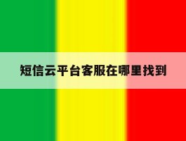 短信云平台客服在哪里找到