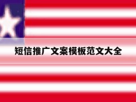 短信推广文案模板范文大全