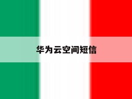 华为云空间短信