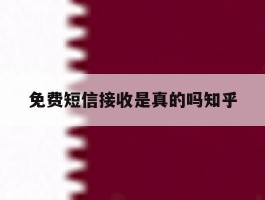 免费短信接收是真的吗知乎