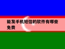 能发手机短信的软件有哪些免费
