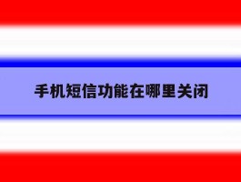 手机短信功能在哪里关闭