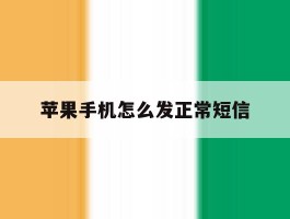 苹果手机怎么发正常短信