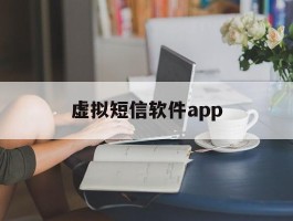 虚拟短信软件app
