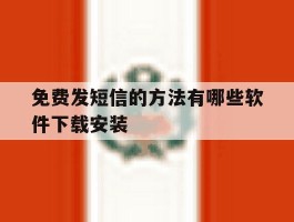 免费发短信的方法有哪些软件下载安装的简单介绍
