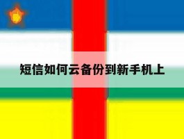短信如何云备份到新手机上