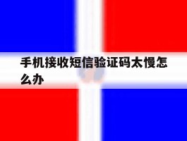 手机接收短信验证码太慢怎么办