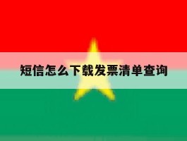 短信怎么下载发票清单查询