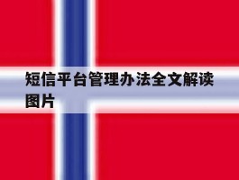 短信平台管理办法全文解读图片