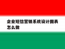 企业短信营销系统设计图表怎么做