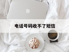 电话号码收不了短信