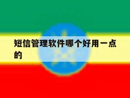 短信管理软件哪个好用一点的