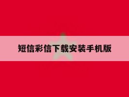 短信彩信下载安装手机版