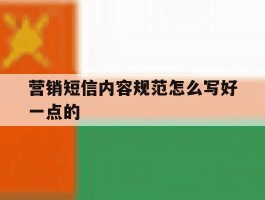 营销短信内容规范怎么写好一点的