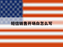 短信销售开场白怎么写