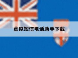 虚拟短信电话助手下载