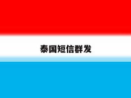 泰国短信群发