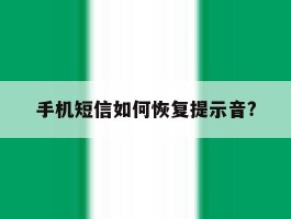 手机短信如何恢复提示音?的简单介绍