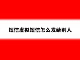 短信虚拟短信怎么发给别人