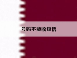 号码不能收短信