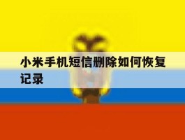 小米手机短信删除如何恢复记录