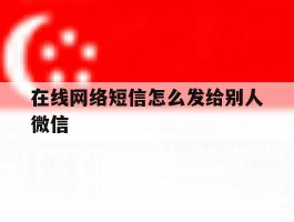 在线网络短信怎么发给别人微信