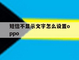 短信不显示文字怎么设置oppo
