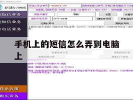 手机上的短信怎么弄到电脑上