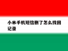 小米手机短信删了怎么找回记录