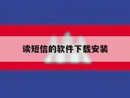 读短信的软件下载安装
