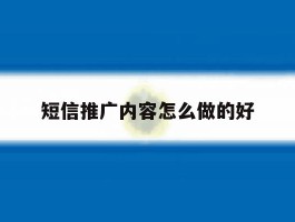 短信推广内容怎么做的好