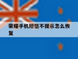荣耀手机短信不提示怎么恢复
