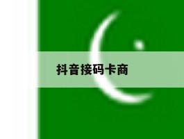抖音接码卡商