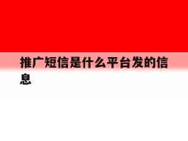 推广短信是什么平台发的信息