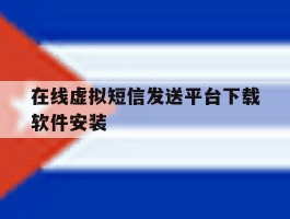 在线虚拟短信发送平台下载软件安装