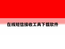 在线短信接收工具下载软件