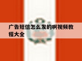广告短信怎么发的啊视频教程大全
