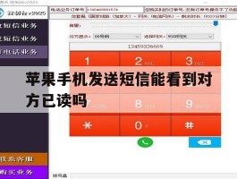 苹果手机发送短信能看到对方已读吗