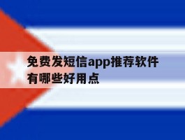免费发短信app推荐软件有哪些好用点