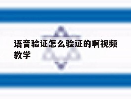 语音验证怎么验证的啊视频教学的简单介绍