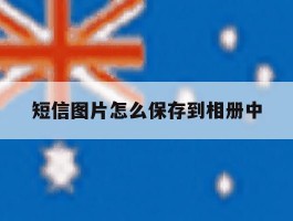 短信图片怎么保存到相册中