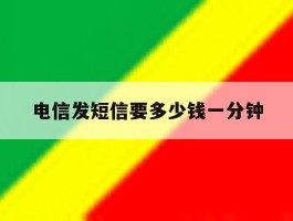 电信发短信要多少钱一分钟