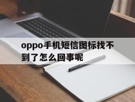 oppo手机短信图标找不到了怎么回事呢