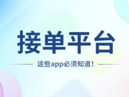 接单平台官网