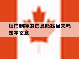 短信删掉的信息能找回来吗知乎文章的简单介绍