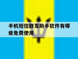 手机短信群发助手软件有哪些免费使用